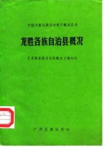 龙胜各族自治县概况