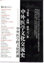 中外医学文化交流史 中外医学跨文化传统