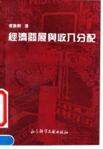 经济发展与收入分配