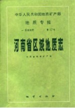中华人民共和国地质矿产部地质专报 1 区域地质 第17号 河南省区域地质志