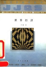 世界经济