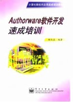 Authorware软件开发速成培训