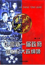新政通诠 中国新一届政府跨世纪大政纲领 上