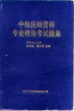 中级医师资格专业理论考试题集