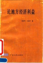 论地方经济利益