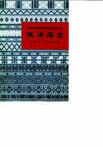 佤语简志