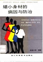 矮小身材的病因与防治