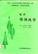 临床慢性病学