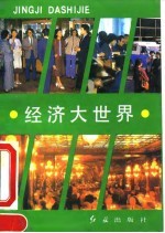 经济大世界 《经济世界》精粹