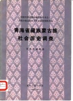 青海省藏族蒙古族社会历史调查