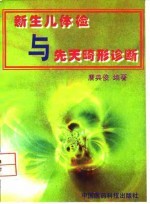新生儿体检与先天畸形诊断