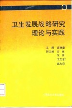 卫生发展战略研究理论与实践