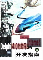 Delphi4.0数据库与Internet开发指南