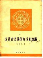 论蒙古语族的形成和发展