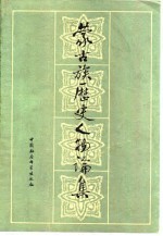 蒙古族历史人物论集