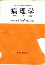 病理学
