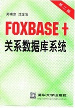 FOXBASE+关系数据库系统 第2版