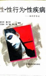 性科学导识 性·性行为·性疾病