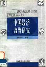 中国经济监督研究