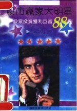 股市赢家大明星 股票投资获利巨富88例