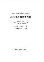 Java程序员参考大全