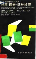 简明英汉财经百科词典 第1辑 股票、债券、证券投资
