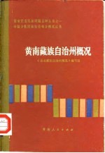 黄南藏族自治州概况