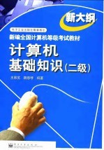 计算机基础知识 二级