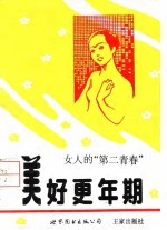美好更年期 女人的“第二青春”