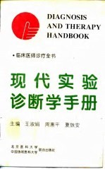 现代实验诊断学手册