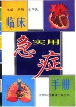 临床实用急症手册
