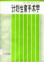 计划生育手术学