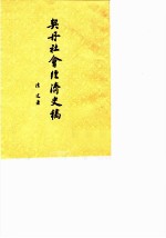契丹社会经济史稿