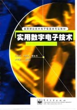 实用数字电子技术