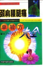颈肩腰腿痛单验方大全