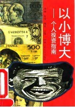 以小博大 个人投资指南
