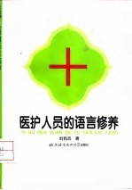 医护人员的语言修养