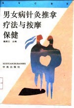 男女病针灸推拿疗法与按摩保健