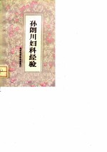孙朗川妇科经验