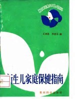新生儿家庭保健指南