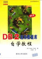 DB2通用数据库自学教程