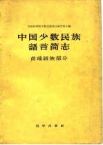 中国少数民族语言简志 苗瑶语族部分