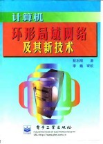 计算机环形局域网络及其新技术