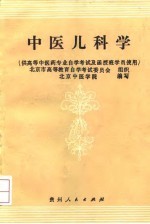 中医儿科学