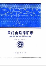 中华人民共和国地质矿产部地质专报 4 矿床与矿产 第21号 关门山铅锌矿床盆地热卤水成矿及铅同位素打靶