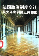 法国政治制度变迁 从大革命到第五共和国