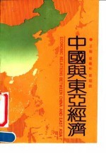 中国与东亚经济