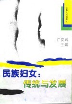民族妇女:传统与发展
