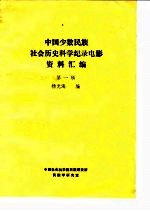 中国少数民族社会历史科学纪录电影资料汇编