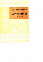 达斡尔语简志